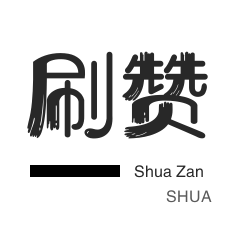全网最低价赞网站